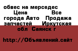 Amg 6.3/6.5 обвес на мерседес w222 › Цена ­ 60 000 - Все города Авто » Продажа запчастей   . Иркутская обл.,Саянск г.